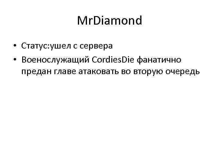 Mr. Diamond • Статус: ушел с сервера • Военослужащий Cordies. Die фанатично предан главе