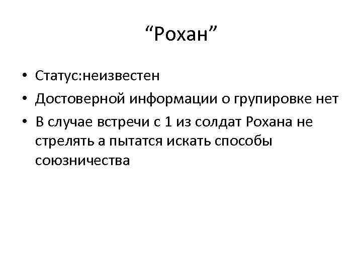 “Рохан” • Статус: неизвестен • Достоверной информации о групировке нет • В случае встречи