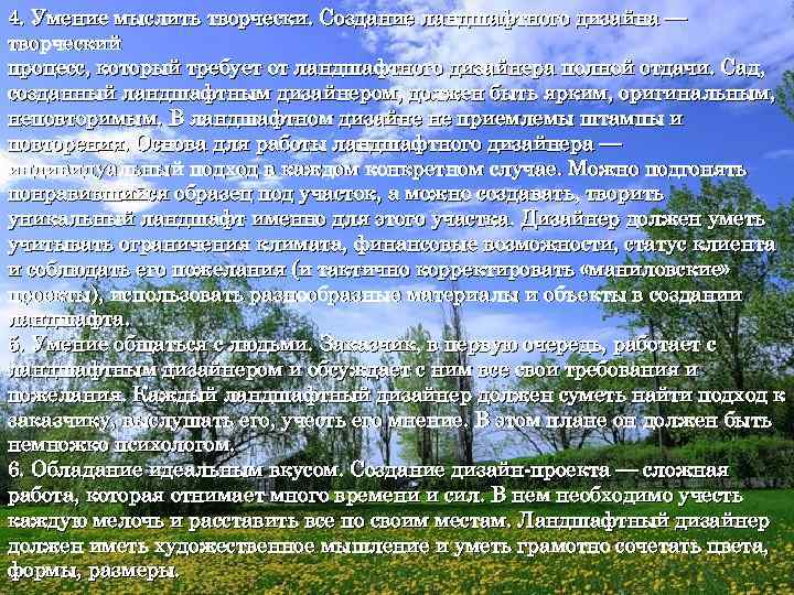 4. Умение мыслить творчески. Создание ландшафтного дизайна — творческий процесс, который требует от ландшафтного