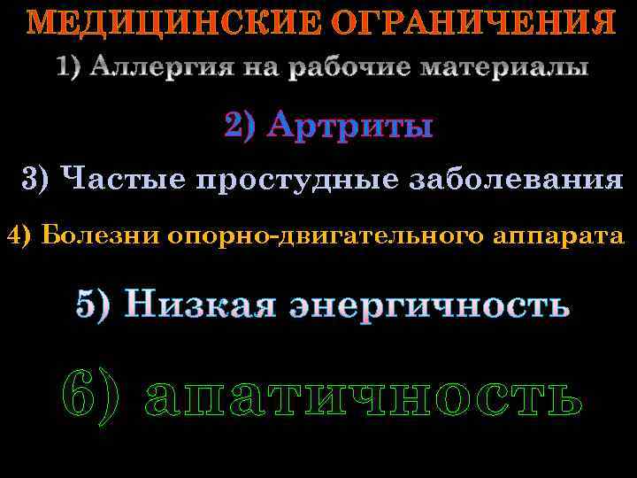 МЕДИЦИНСКИЕ ОГРАНИЧЕНИЯ 2) Артриты 3) Частые простудные заболевания 4) Болезни опорно-двигательного аппарата 5) Низкая