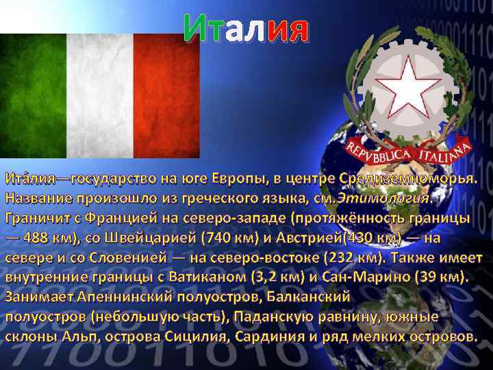 Италия Ита лия—государство на юге Европы, в центре Средиземноморья. Название произошло из греческого языка,