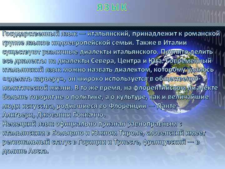 ЯЗЫК Государственный язык — итальянский, принадлежит к романской группе языков индоевропейской семьи. Также в