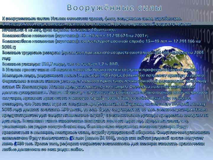 К вооруженным силам Италии относятся: армия, флот, воздушные силы, карабинеры. С 1 января 2005