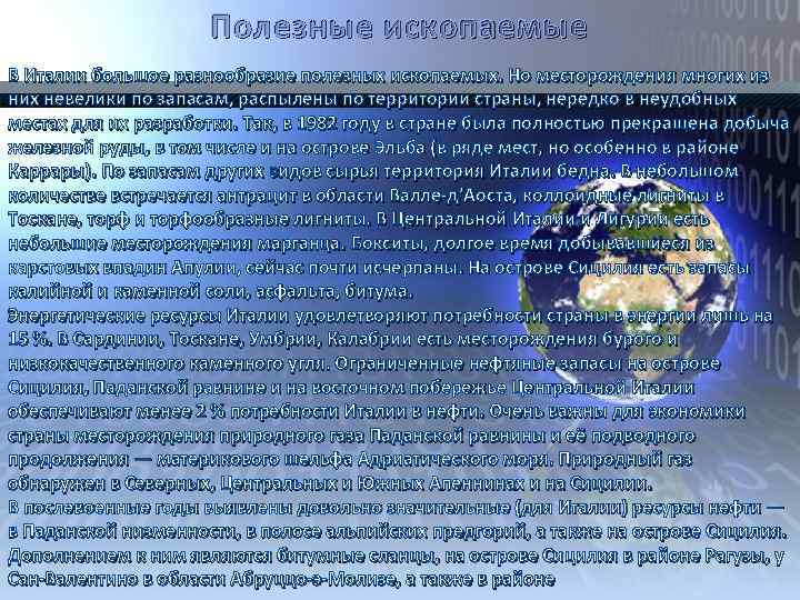 Полезные ископаемые В Италии большое разнообразие полезных ископаемых. Но месторождения многих из них невелики