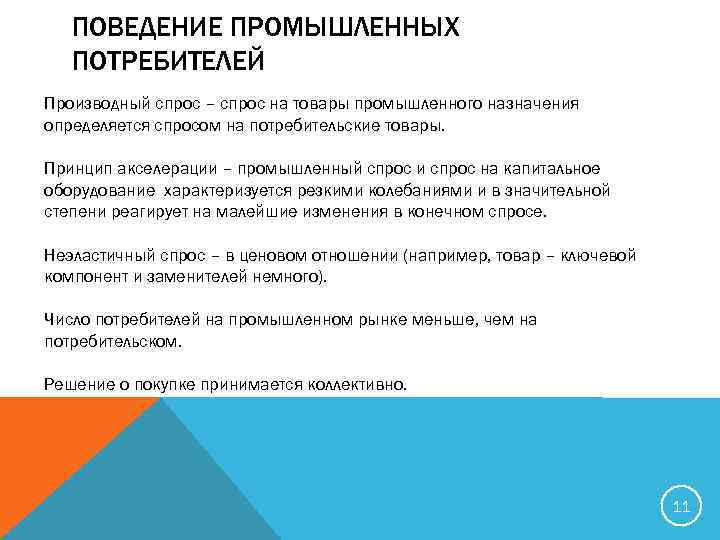 ПОВЕДЕНИЕ ПРОМЫШЛЕННЫХ ПОТРЕБИТЕЛЕЙ Производный спрос – спрос на товары промышленного назначения определяется спросом на