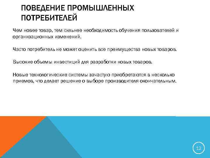 ПОВЕДЕНИЕ ПРОМЫШЛЕННЫХ ПОТРЕБИТЕЛЕЙ Чем новее товар, тем сильнее необходимость обучения пользователей и организационных изменений.