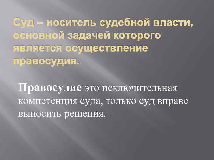 Суд – носитель судебной власти, основной задачей которого является осуществление правосудия. Правосудие- это исключительная