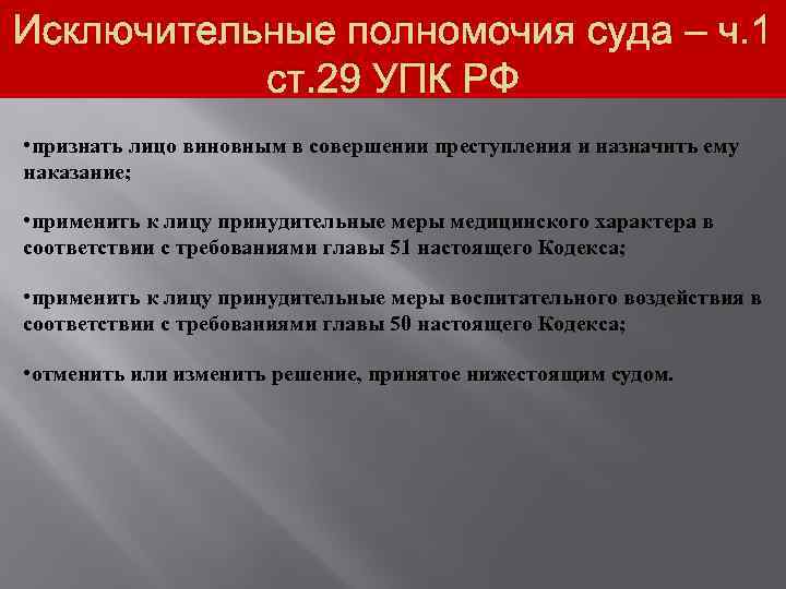 Исключительные полномочия суда – ч. 1 ст. 29 УПК РФ • признать лицо виновным