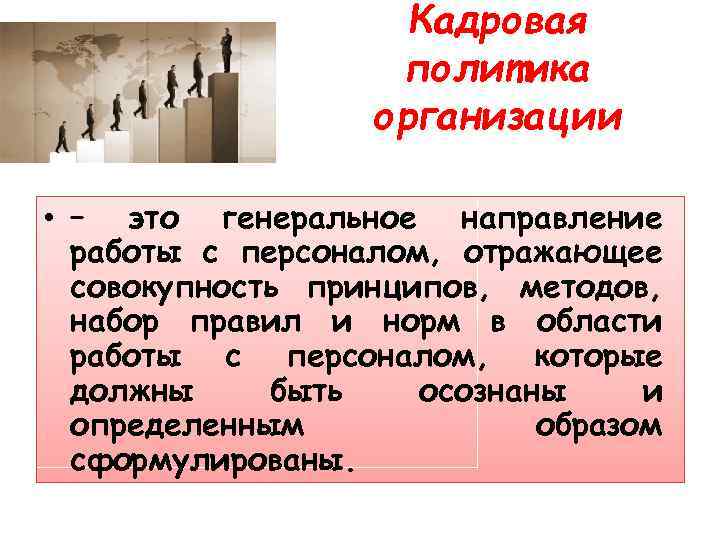 Кадровая политика организации • – это генеральное направление работы с персоналом, отражающее совокупность принципов,