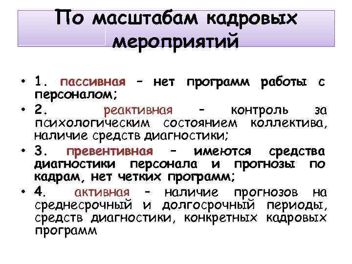 Кадровые мероприятия. Программа кадровых мероприятий. Виды кадровой политики по масштабам кадровых мероприятий. Кадровой политики по масштабности. Мероприятия кадровой политике.