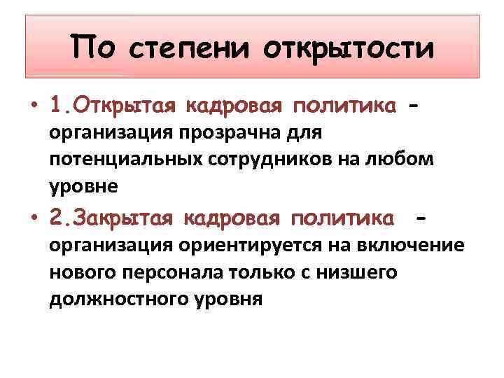 Политика раскрытый. Открытая кадровая политика. Открытая и закрытая кадровая политика. Закрытая кадровая политика. Закрытая кадровая политика предприятия:.