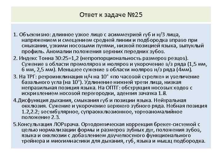 Ответ к задаче № 25 1. Объективно: длинное узкое лицо с асимметрией губ и