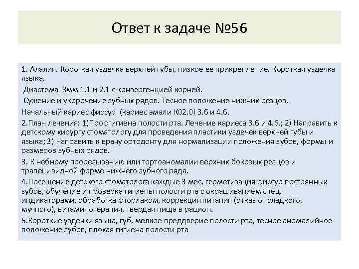 Ответ к задаче № 56 1. Алалия. Короткая уздечка верхней губы, низкое ее прикрепление.