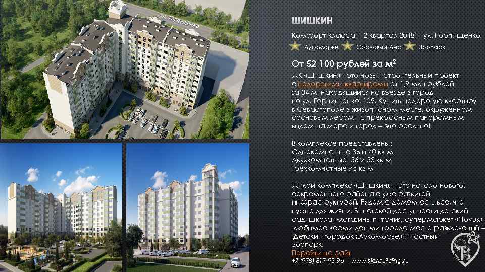 ШИШКИН Комфорт-класса | 2 квартал 2018 | ул. Горпищенко Лукоморье Сосновый Лес Зоопарк От