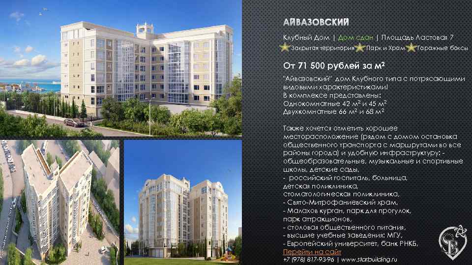 АЙВАЗОВСКИЙ Клубный Дом | Дом сдан | Площадь Ластовая 7 Закрытая территория Парк и