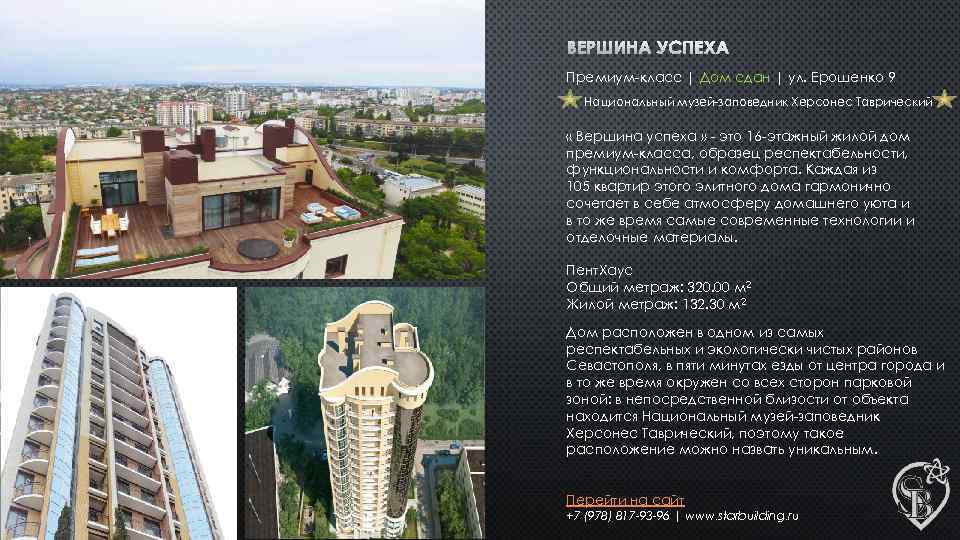 ВЕРШИНА УСПЕХА Премиум-класс | Дом сдан | ул. Ерошенко 9 Национальный музей-заповедник Херсонес Таврический