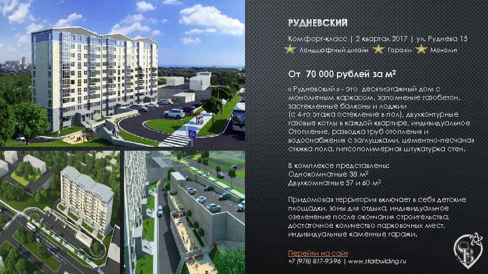 РУДНЕВСКИЙ Комфорт-класс | 2 квартал 2017 | ул. Руднева 15 Ландшафтный дизайн Гаражи Монолит