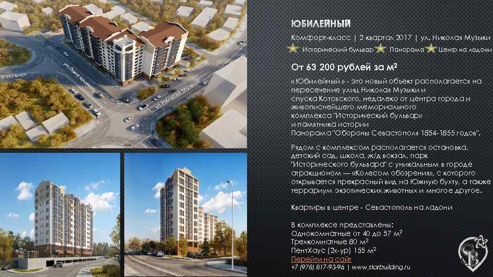 ЮБИЛЕЙНЫЙ Комфорт-класс | 2 квартал 2017 | ул. Николая Музыки Исторический бульвар Панорама Центр