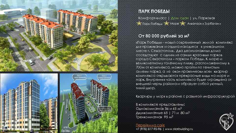 ПАРК ПОБЕДЫ Комфорт-класс | Дом сдан | ул. Парковая Парк Победы Море Аквапарк «