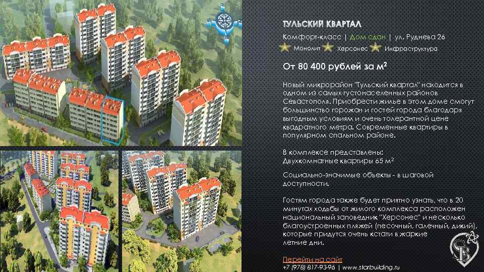 ТУЛЬСКИЙ КВАРТАЛ Комфорт-класс | Дом сдан | ул. Руднева 26 Монолит Херсонес Инфраструктура От