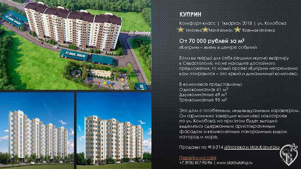 КУПРИН Комфорт-класс | 1 квартал 2018 | ул. Колобова Ипотека Мат. Капитал Военная Ипотека