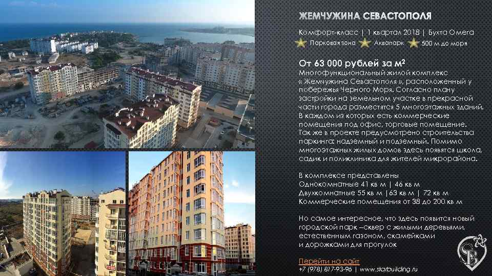 ЖЕМЧУЖИНА СЕВАСТОПОЛЯ Комфорт-класс | 1 квартал 2018 | Бухта Омега Парковая зона Аквапарк 500