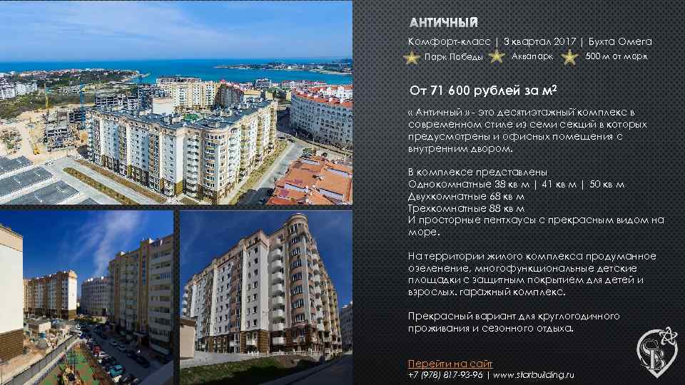 АНТИЧНЫЙ Комфорт-класс | 3 квартал 2017 | Бухта Омега Парк Победы Аквапарк 500 м