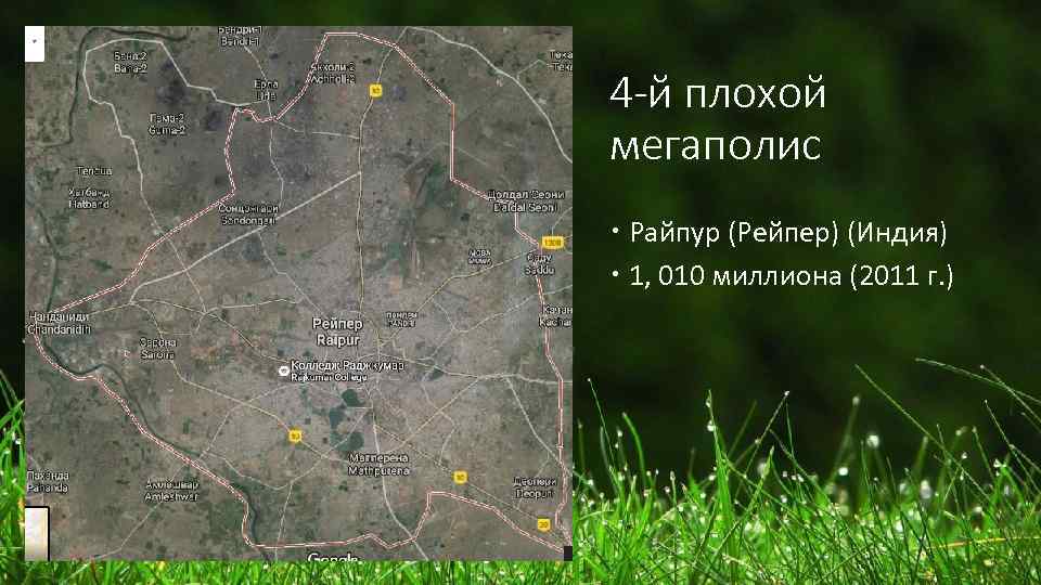 4 -й плохой мегаполис Райпур (Рейпер) (Индия) 1, 010 миллиона (2011 г. ) 