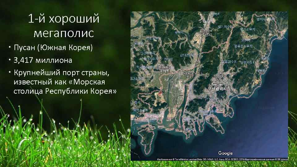 1 -й хороший мегаполис Пусан (Южная Корея) 3, 417 миллиона Крупнейший порт страны, известный