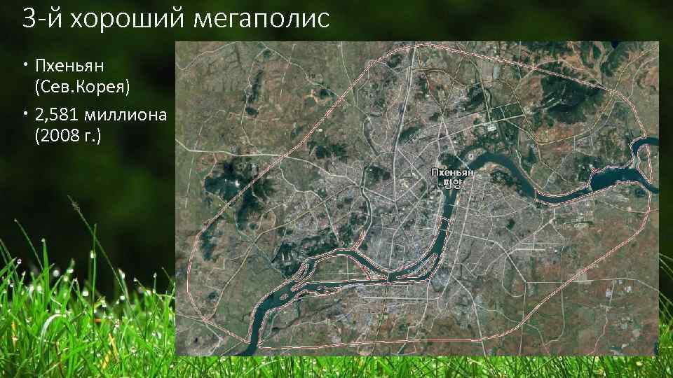 3 -й хороший мегаполис Пхеньян (Сев. Корея) 2, 581 миллиона (2008 г. ) 