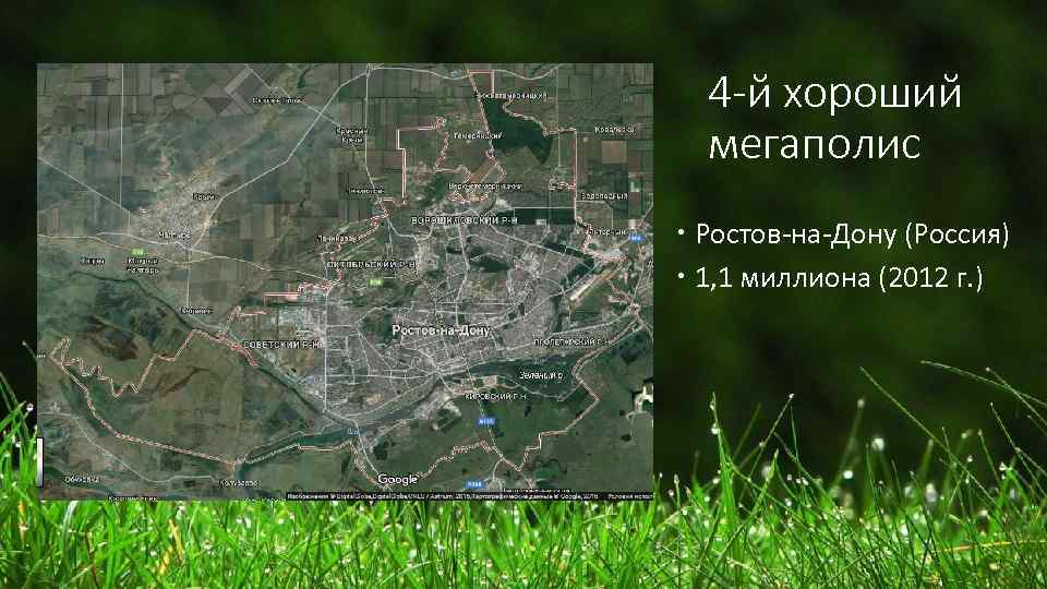 4 -й хороший мегаполис Ростов-на-Дону (Россия) 1, 1 миллиона (2012 г. ) 