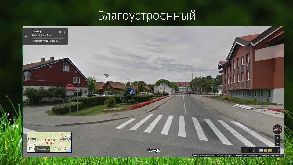 Благоустроенный 