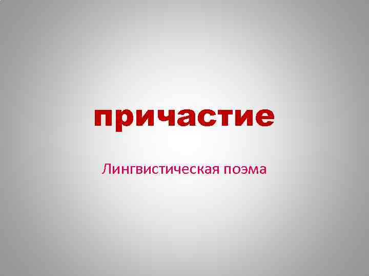причастие Лингвистическая поэма 