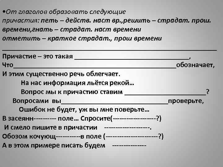  • От глаголов образовать следующие причастия: петь – действ. наст вр. , решить