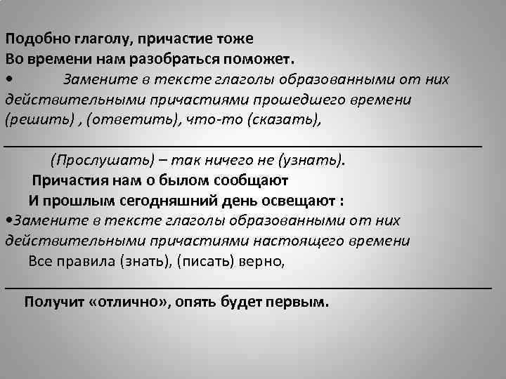 Подобно глаголу, причастие тоже Во времени нам разобраться поможет. • Замените в тексте глаголы
