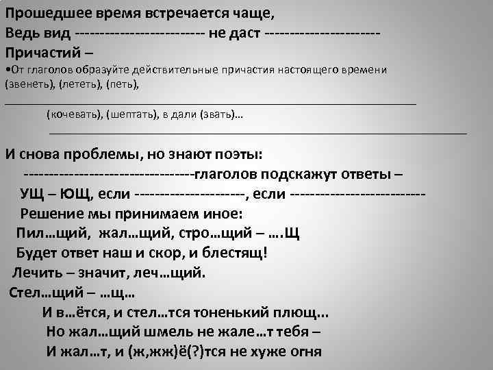 Прошедшее время встречается чаще, Ведь вид ------------- не даст -----------Причастий – • От глаголов