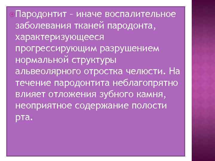  Пародонтит – иначе воспалительное заболевания тканей пародонта, характеризующееся прогрессирующим разрушением нормальной структуры альвеолярного