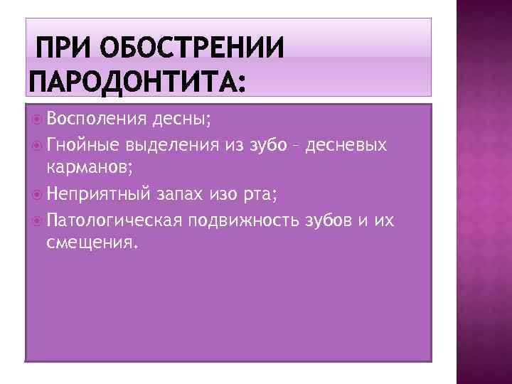  Восполения десны; Гнойные выделения из зубо – десневых карманов; Неприятный запах изо рта;