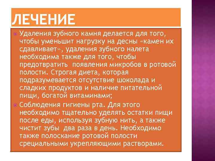 Удаления зубного камня делается для того, чтобы уменьшит нагрузку на десны «камен их сдавливает»