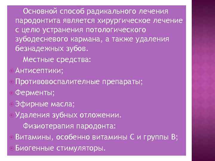 Основной способ радикального лечения пародонтита является хирургическое лечение с целю устранения потологического зубодесневого кармана,