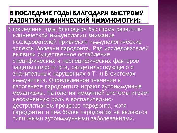 В последние годы благодаря быстрому развитию клинической иммунологии внимание исследователей привлекли иммунологические аспекты болезни