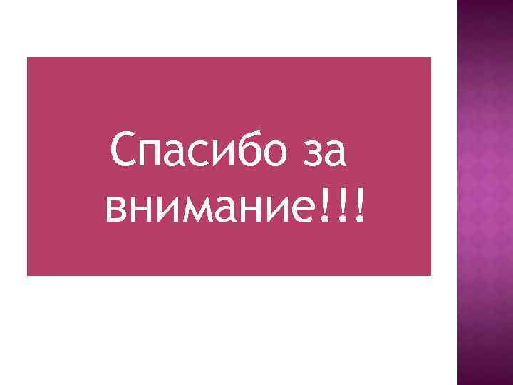 Спасибо за внимание!!! 