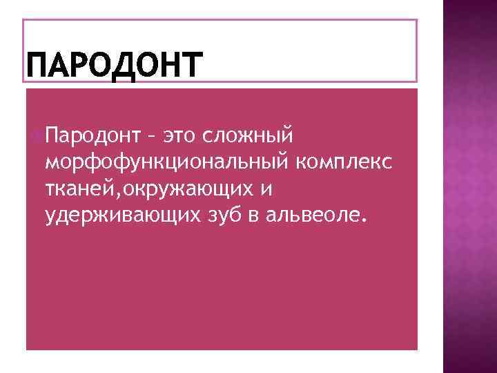  Пародонт – это сложный морфофункциональный комплекс тканей, окружающих и удерживающих зуб в альвеоле.