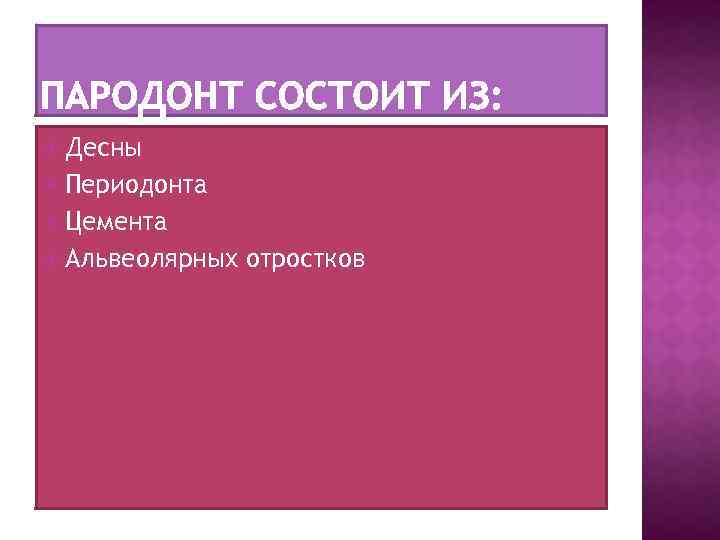  Десны Периодонта Цемента Альвеолярных отростков 