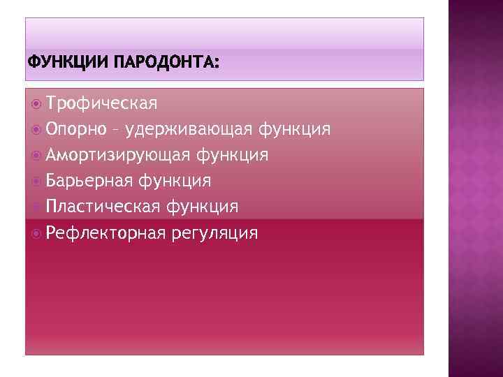  Трофическая Опорно – удерживающая функция Амортизирующая функция Барьерная функция Пластическая функция Рефлекторная регуляция