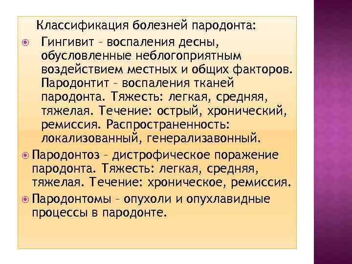 Классификация болезней пародонта: Гингивит – воспаления десны, обусловленные неблогоприятным воздействием местных и общих факторов.