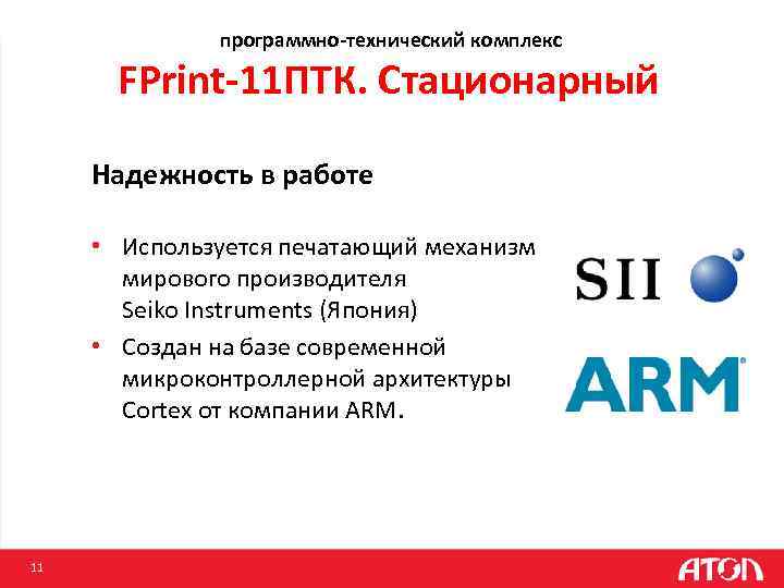 программно-технический комплекс FPrint-11 ПТК. Стационарный Надежность в работе • Используется печатающий механизм мирового производителя