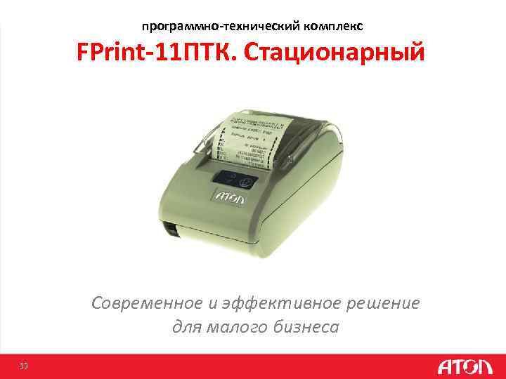 программно-технический комплекс FPrint-11 ПТК. Стационарный Современное и эффективное решение для малого бизнеса 13 