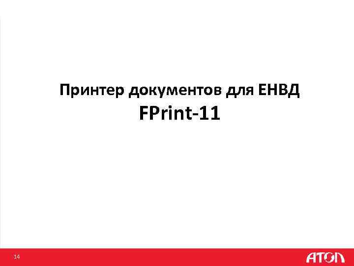 Принтер документов для ЕНВД FPrint-11 14 