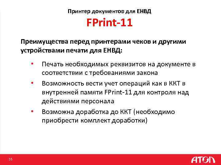 Принтер документов для ЕНВД FPrint-11 Преимущества перед принтерами чеков и другими устройствами печати для